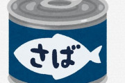 【おさかな】コロナ下で脚光、「サバ缶」の汁は飲んでも大丈夫？