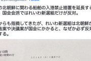 自民党参院議員「れいわ新選組、北朝鮮が関わる法案や決議案が国会にかかると、なぜか必ず反対か退席する」