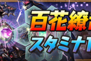 【パズドラ】百花繚乱3のスタミナ1/2イベント開幕で案の定地獄絵図の模様wwwww