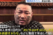 【速報】自称YouTuber・所沢のタイソン、逮捕。"君"付けにブチギレ「殺す」などと脅迫