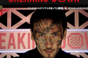 【朝倉未来】BreakingDown総合❓❗