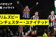 【朗報】名門マンＵを倒したグリムズビーとかいうチーム…かなり凄かったｗｗｗｗｗｗ