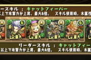 【パズドラ】インディゴ降臨で調整ミスか、特定の条件下で絶対に勝てない編成