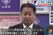 山梨県・長崎知事がヴァンフォーレ甲府に県民栄誉賞を贈る方針明かす　「県民に笑顔と勇気を与えてくれた」
