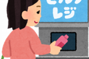 日本人がガラガラのセルフレジをスルーする理由ｗｗｗｗ