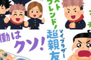 『いらすとや』×『呪術廻戦』コラボLINEスタンプが本日発売！！