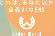【！？】バンナム、自分以外全員AIという夢のSNS『Under World』を公開！　何を投稿しても絶対クソリプが無い優しいディストピアｗｗｗｗｗ
