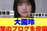 【マジか】櫻坂46大園玲が投稿したブログが話題になっている模様…
