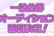 【朗報】Liella!3期生キャスト1名の一般公募オーディションきたああああああ！！【ラブライブ！スーパースター!!】