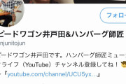 【速報】ハンバーグ師匠の正体、井戸田だった