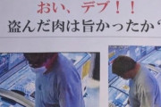 【悲報】無人販売所で肉を盗んだデブ、SNSに晒されてバズってしまう