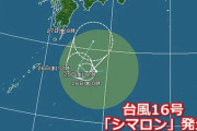 【気象】台風16号「シマロン」発生！日本の南を北上か　動向に注意