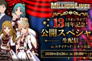 【ミリオンライブ】OVA先行上映会当日かつミリオン13周年前日のめでたい日にスレ民はなぜバリウムの話をしているのか