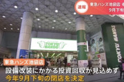 【池袋東急ハンズ】老朽化と改装などの経費に見合わないため閉店へ