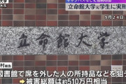 立命館大学内の施設で盗みを繰り返した元学生、懲役2年8か月の実刑判決