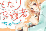 漫画「となりの保護者ちゃん」完結となる4巻予約開始！ピュアドキがつまった年の差キュン恋ドキドキMAXの最終巻