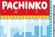 休業を指示されたパチンコ屋さん、それでも無視して営業した結果
