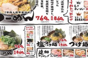 こういうメニュー表のラーメン屋って確実にハズレだよなww