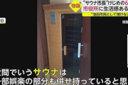 【朗報】市長室で私物のサウナ使った市長、電気代を返還するwwwwww