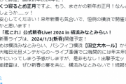 【艦これ】恒例の新春ライブは横浜みなとみらいで2024/1/3に開催予定！