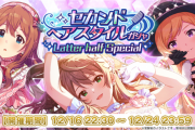 【ミリオンライブ】「セカンドヘアスタイルガシャ Latter half Special」告知より30分早く終了したので再復刻するって