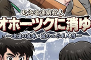 Switch「北海道連鎖殺人 オホーツクに消ゆ ～追憶の流氷・涙のニポポ人形～」が予約開始！37年の時を経て、あの「オホーツクに消ゆ」が…今、甦る