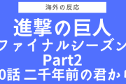 “ラストは地獄絵図”『進撃の巨人』ファイナルシーズンPart2 第80話をみた海外の反応