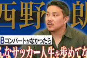 元日本代表「中国戦のカンフーキックめっちゃ痛かった」→中国人「人としても負けた」「恥ずかしい」【海外の反応】