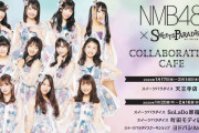【NMB48】2020年1月17日から「NMB48×スイーツパラダイス」コラボレーションカフェが開催