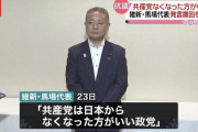 維新・馬場伸幸「共産党は日本からなくなったほうがいい政党」  [10/1]