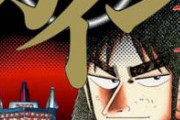 【緊急悲報】漫画「カイジ」、カイジたちが帝愛に追われてる理由が判明する