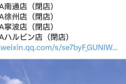 【画像】イケア、2月2日に中国で７店舗を一斉に閉店・・・・・