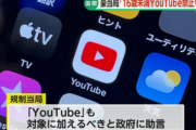 【解説】YouTubeで約4割の子供が「有害コンテンツ視聴」か…「利用者を『底なし沼』へ引きずり込んでいる」規制当局が16歳未満SNS禁止法に追加案
