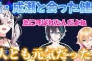 【にじさんじ】久々に黛と成瀬に会ったことを話す健屋花那