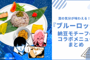 潔の気分が味わえる！？『ブルーロック』“納豆がモチーフ”のコラボメニューまとめ