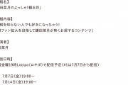 Locipo「鎌田菜月のよっしゃ！観る将」7月7日から配信開始！