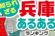 知られざる「兵庫あるある」ランキングベスト10　第1位：甲子園は大阪にあると思われている（956票）