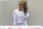 “小学生ギャルモデル”りゅあ（12）、オリジナルの刺繍入り制服で小学校卒業を報告