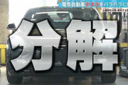 【悲報】日本、テスラを分解してしまうｗｗｗｗｗｗｗｗｗｗｗｗｗｗｗ