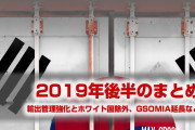 【保存版】2019年後半の韓国の危機をまとめた結果がこちら