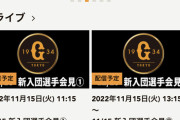 読売巨人軍、火曜日に「新入団選手会見」を行うことを発表