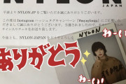 欅坂46平手友梨奈が表紙『NYLON JAPAN』10月号インスタ映えキャンペーン当選者にサイン入りチェキが贈られる
