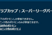 【ポケモンGO】ラブラブカップSL開幕！今年の最適解PTは？