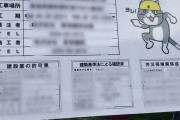 【ヨシ！】現場猫さん、ガチで建築業界に認められる
