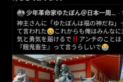 ゆたぼん「神主さんに"ゆたぼんは福の神だね"って言われた アンチのことは"餓鬼畜生"って言うらしい」寺院「仰っている事実ない」★4