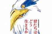 ジブリの新作｢君たちはどう生きるか｣のあらすじがようやく判明