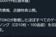 【朗報】KOTOKOが歌うゲームソングのほぼすべてを収録した10枚組コンプリートBOXが登場