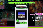 セガのアストロシティミニに収録のゲーム、コピープロテクトに引っかかりクリア困難な状態に