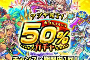 【モンスト】※歓喜※５０％！アプデガチャｷﾀ━━━(ﾟ∀ﾟ)━━━!!