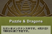 【パズドラ速報】4/21（火）メンテナンス延長ｷﾀ━━━━(ﾟ∀ﾟ)━━━━!!
